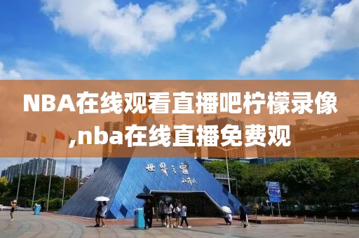 NBA在线观看直播吧柠檬录像,nba在线直播免费观