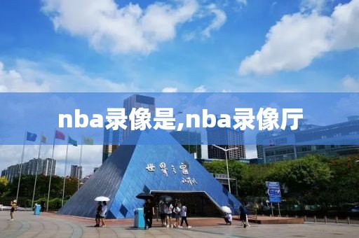 nba录像是,nba录像厅