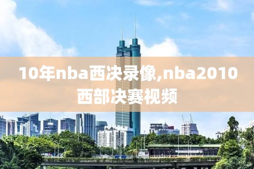 10年nba西决录像,nba2010西部决赛视频