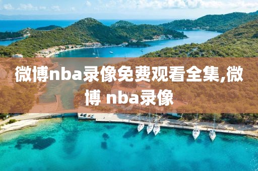 微博nba录像免费观看全集,微博 nba录像