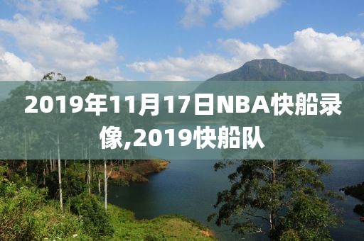 2019年11月17日NBA快船录像,2019快船队