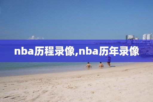 nba历程录像,nba历年录像
