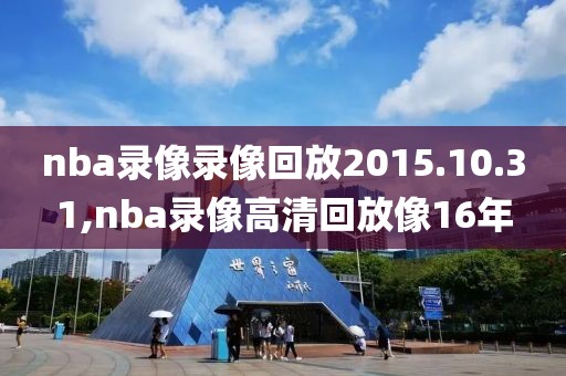 nba录像录像回放2015.10.31,nba录像高清回放像16年