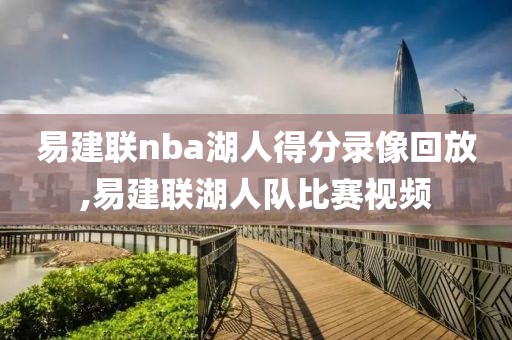 易建联nba湖人得分录像回放,易建联湖人队比赛视频