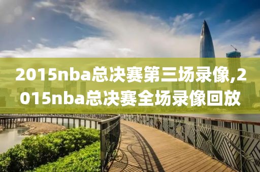 2015nba总决赛第三场录像,2015nba总决赛全场录像回放