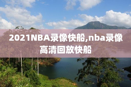 2021NBA录像快船,nba录像高清回放快船