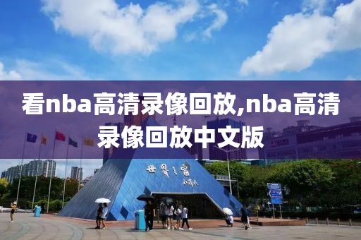 看nba高清录像回放,nba高清录像回放中文版