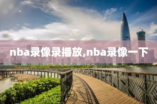 nba录像录播放,nba录像一下