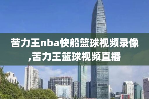 苦力王nba快船篮球视频录像,苦力王篮球视频直播