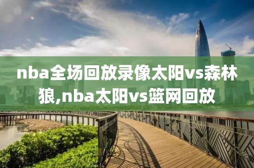 nba全场回放录像太阳vs森林狼,nba太阳vs篮网回放