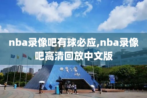 nba录像吧有球必应,nba录像吧高清回放中文版