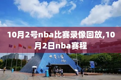 10月2号nba比赛录像回放,10月2日nba赛程