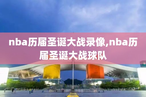 nba历届圣诞大战录像,nba历届圣诞大战球队