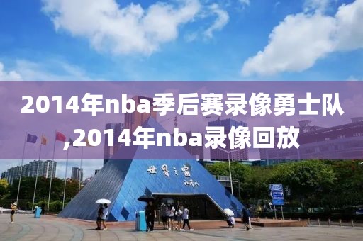 2014年nba季后赛录像勇士队,2014年nba录像回放