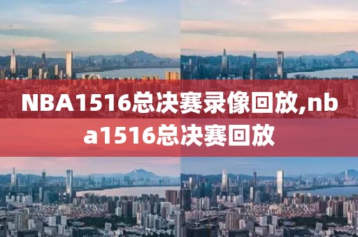 NBA1516总决赛录像回放,nba1516总决赛回放