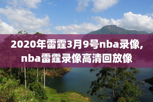 2020年雷霆3月9号nba录像,nba雷霆录像高清回放像
