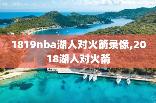 1819nba湖人对火箭录像,2018湖人对火箭