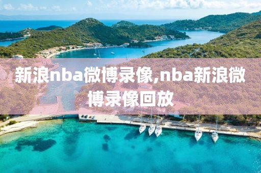新浪nba微博录像,nba新浪微博录像回放