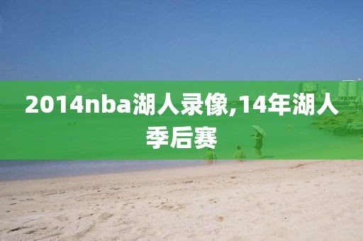 2014nba湖人录像,14年湖人季后赛