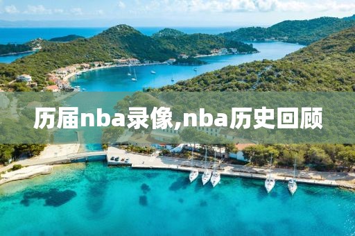 历届nba录像,nba历史回顾