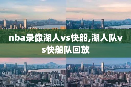 nba录像湖人vs快船,湖人队vs快船队回放