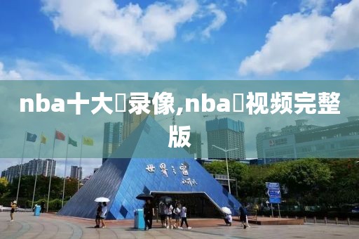 nba十大囧录像,nba囧视频完整版
