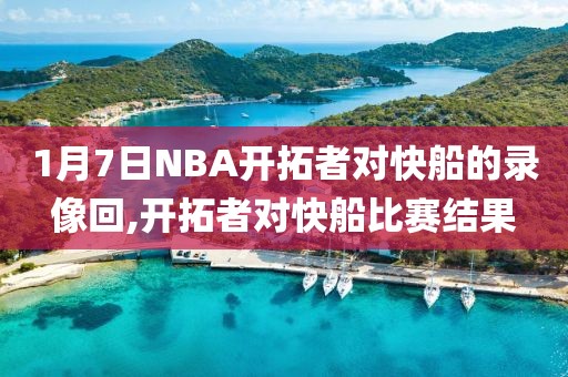 1月7日NBA开拓者对快船的录像回,开拓者对快船比赛结果