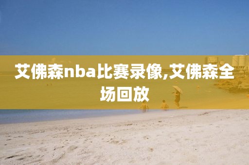 艾佛森nba比赛录像,艾佛森全场回放