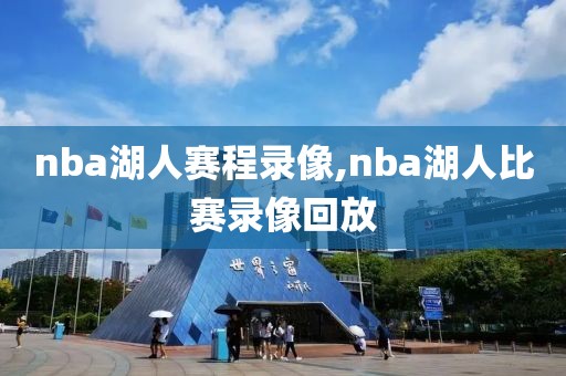 nba湖人赛程录像,nba湖人比赛录像回放