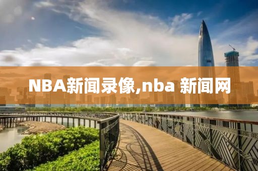 NBA新闻录像,nba 新闻网