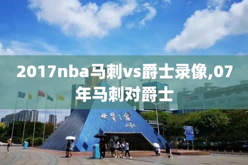 2017nba马刺vs爵士录像,07年马刺对爵士