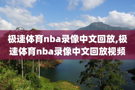 极速体育nba录像中文回放,极速体育nba录像中文回放视频 极速体育nba录像中文回放,极速体育nba录像中文回放视频