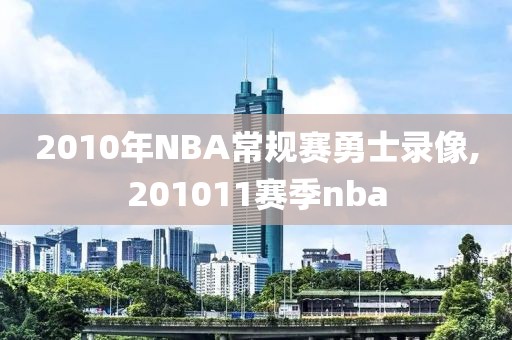 2010年NBA常规赛勇士录像,201011赛季nba