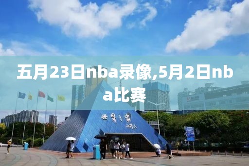 五月23日nba录像,5月2日nba比赛