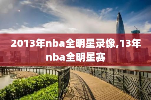 2013年nba全明星录像,13年nba全明星赛