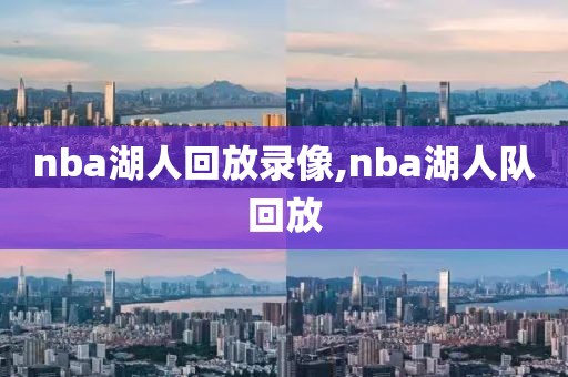 nba湖人回放录像,nba湖人队回放