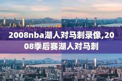 2008nba湖人对马刺录像,2008季后赛湖人对马刺
