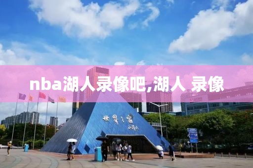 nba湖人录像吧,湖人 录像