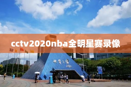 cctv2020nba全明星赛录像