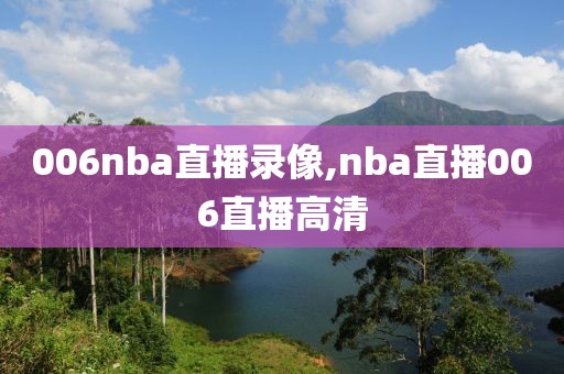 006nba直播录像,nba直播006直播高清