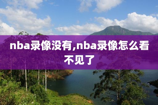 nba录像没有,nba录像怎么看不见了