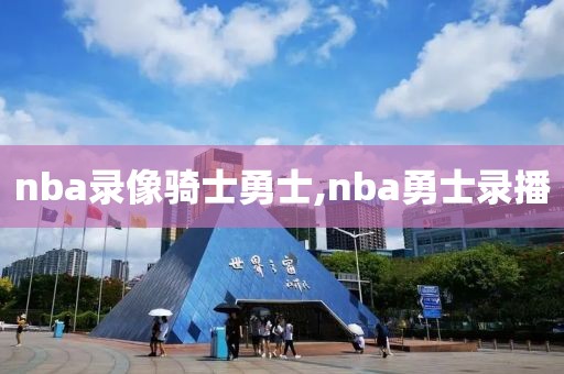 nba录像骑士勇士,nba勇士录播