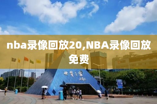 nba录像回放20,NBA录像回放免费