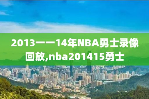 2013一一14年NBA勇士录像回放,nba201415勇士