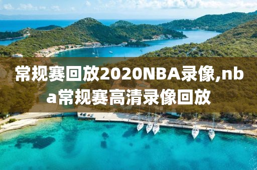 常规赛回放2020NBA录像,nba常规赛高清录像回放