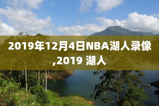 2019年12月4日NBA湖人录像,2019 湖人