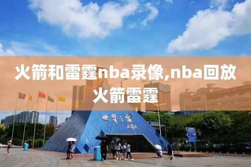火箭和雷霆nba录像,nba回放火箭雷霆