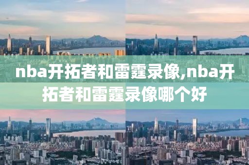 nba开拓者和雷霆录像,nba开拓者和雷霆录像哪个好