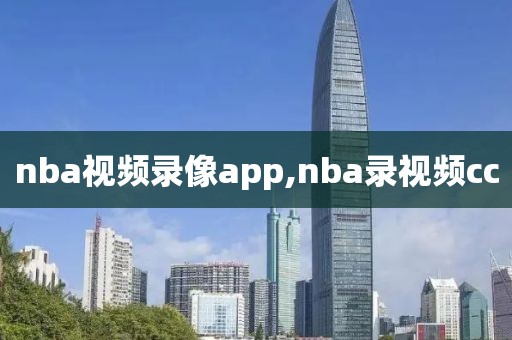 nba视频录像app,nba录视频cc