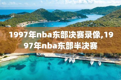 1997年nba东部决赛录像,1997年nba东部半决赛
